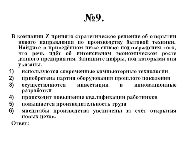 №9. В компании Z принято стратегическое решение об открытии нового