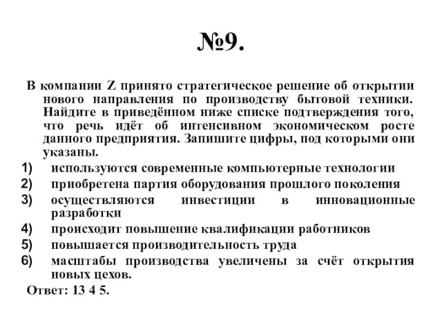 №9. В компании Z принято стратегическое решение об открытии нового