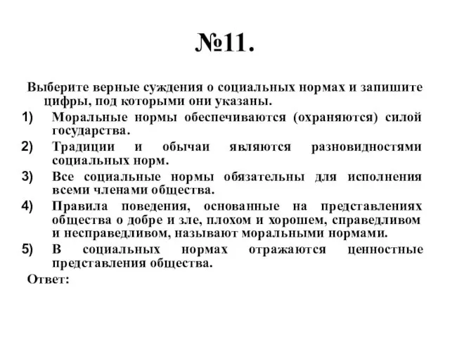 №11. Выберите верные суждения о социальных нормах и запишите цифры,