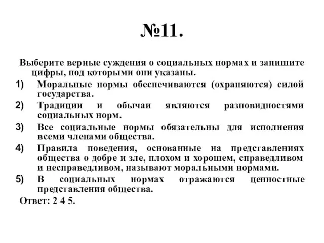 №11. Выберите верные суждения о социальных нормах и запишите цифры,