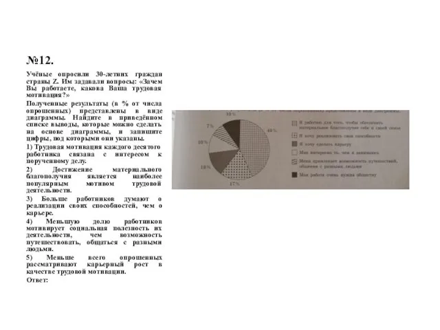 №12. Учёные опросили 30-летних граждан страны Z. Им задавали вопросы: