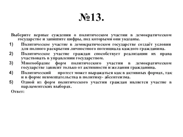 №13. Выберите верные суждения о политическом участии в демократическом государстве