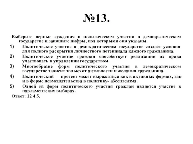 №13. Выберите верные суждения о политическом участии в демократическом государстве