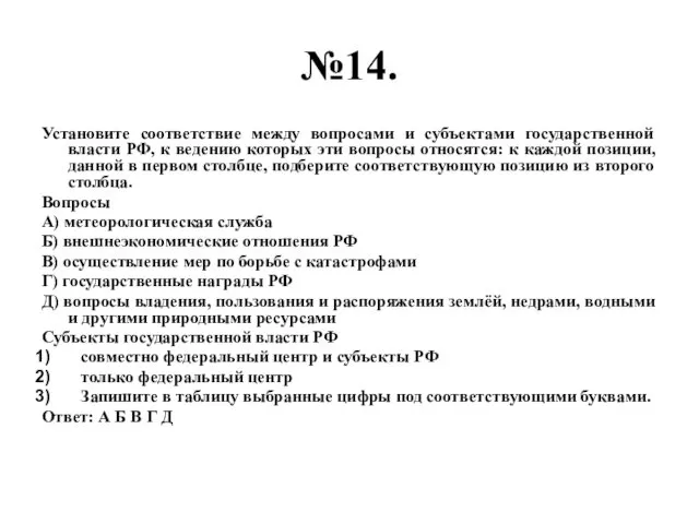 №14. Установите соответствие между вопросами и субъектами государственной власти РФ,