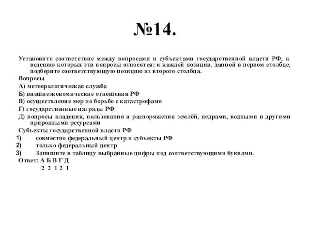 №14. Установите соответствие между вопросами и субъектами государственной власти РФ,