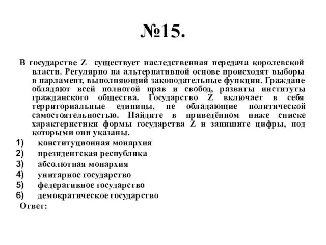 №15. В государстве Z существует наследственная передача королевской власти. Регулярно