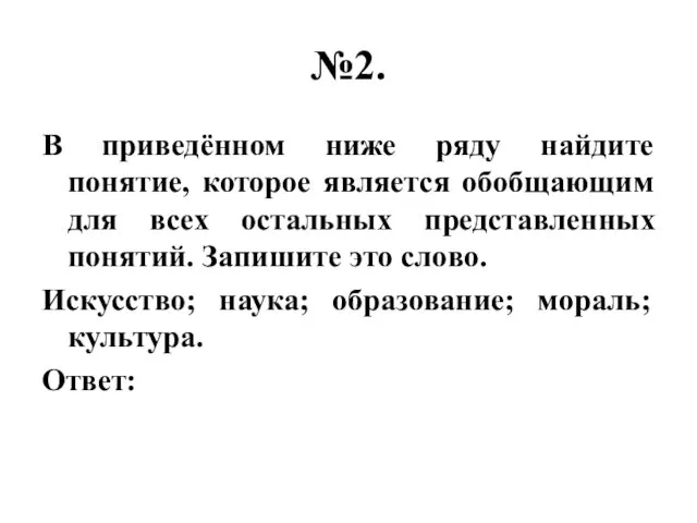 №2. В приведённом ниже ряду найдите понятие, которое является обобщающим