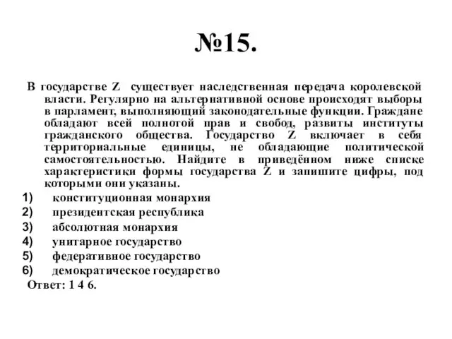 №15. В государстве Z существует наследственная передача королевской власти. Регулярно