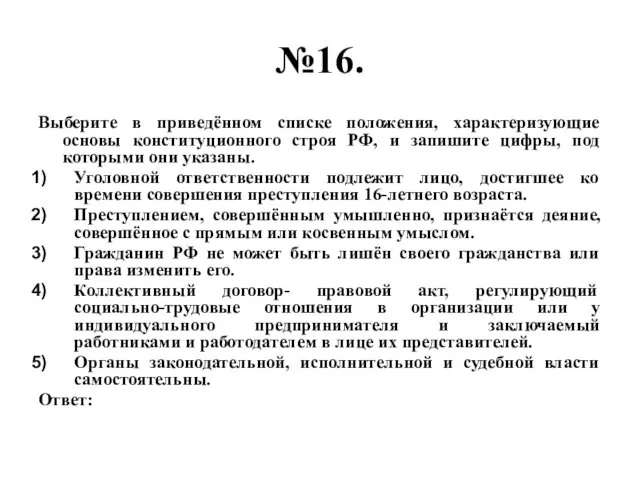 №16. Выберите в приведённом списке положения, характеризующие основы конституционного строя