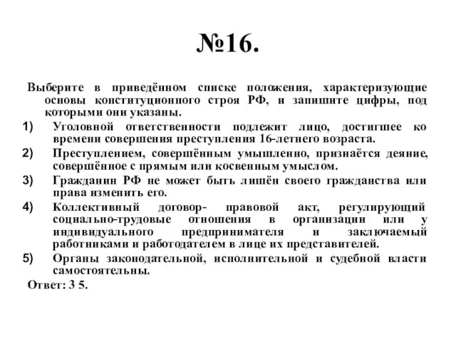 №16. Выберите в приведённом списке положения, характеризующие основы конституционного строя