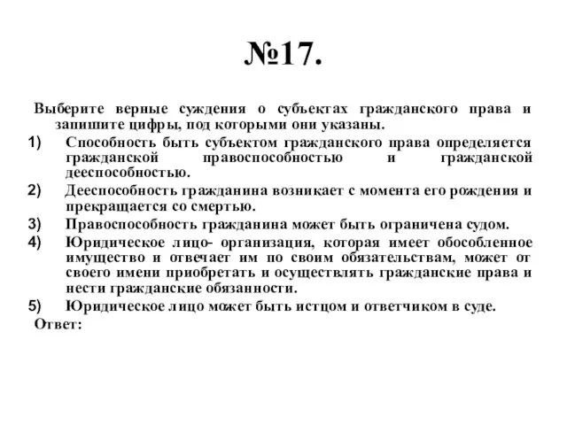 №17. Выберите верные суждения о субъектах гражданского права и запишите