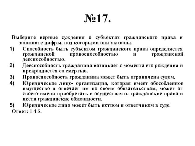 №17. Выберите верные суждения о субъектах гражданского права и запишите