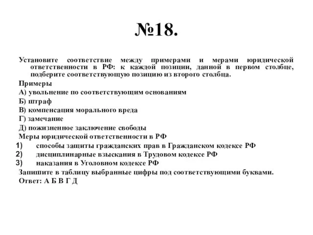 №18. Установите соответствие между примерами и мерами юридической ответственности в