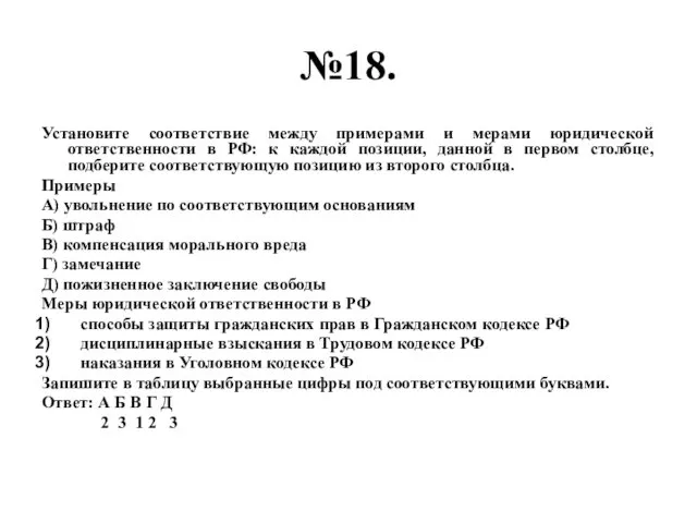 №18. Установите соответствие между примерами и мерами юридической ответственности в