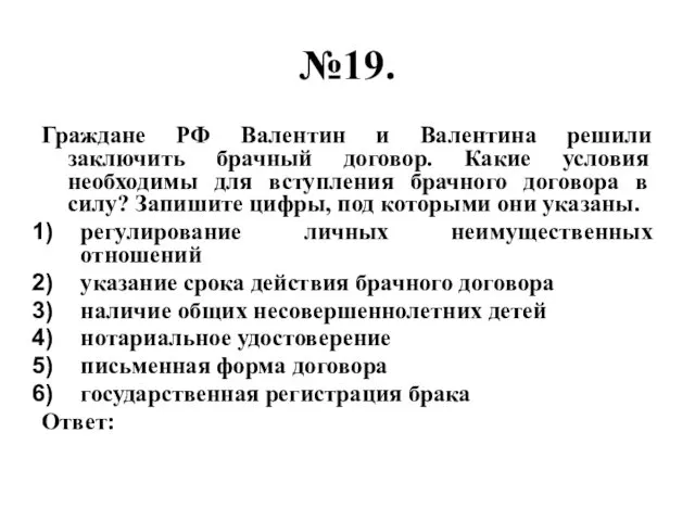 №19. Граждане РФ Валентин и Валентина решили заключить брачный договор.