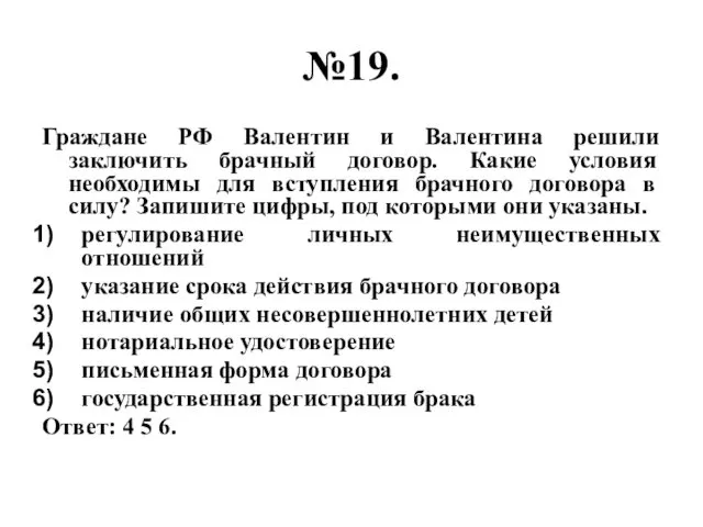 №19. Граждане РФ Валентин и Валентина решили заключить брачный договор.