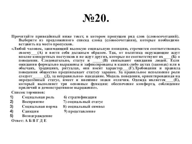 №20. Прочитайте приведённый ниже текст, в котором пропущен ряд слов