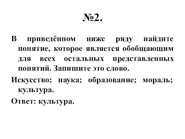 №2. В приведённом ниже ряду найдите понятие, которое является обобщающим