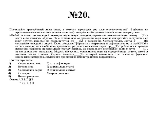 №20. Прочитайте приведённый ниже текст, в котором пропущен ряд слов