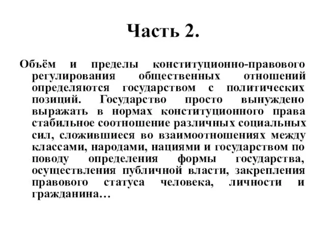 Часть 2. Объём и пределы конституционно-правового регулирования общественных отношений определяются