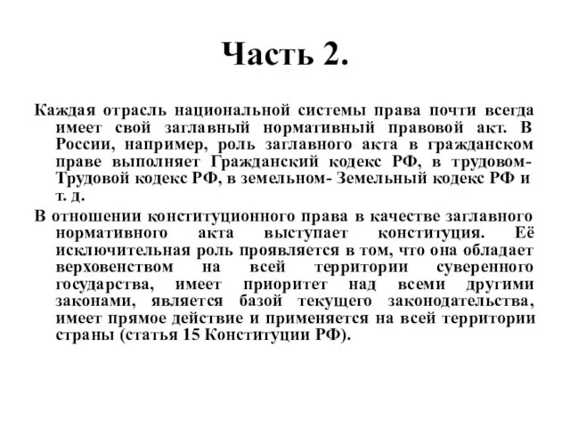 Часть 2. Каждая отрасль национальной системы права почти всегда имеет