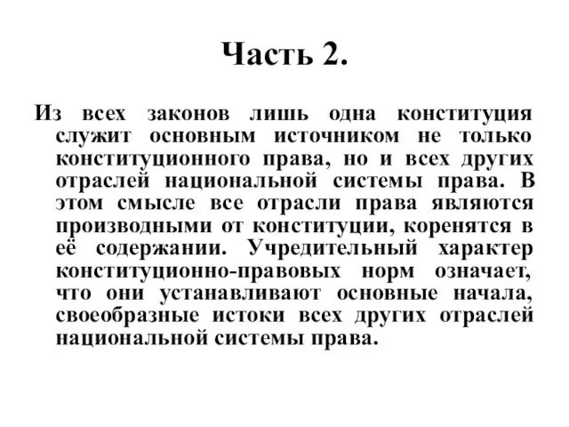 Часть 2. Из всех законов лишь одна конституция служит основным