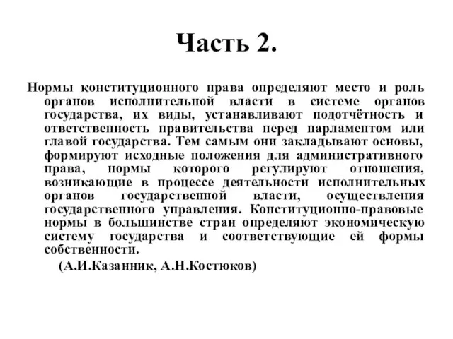 Часть 2. Нормы конституционного права определяют место и роль органов