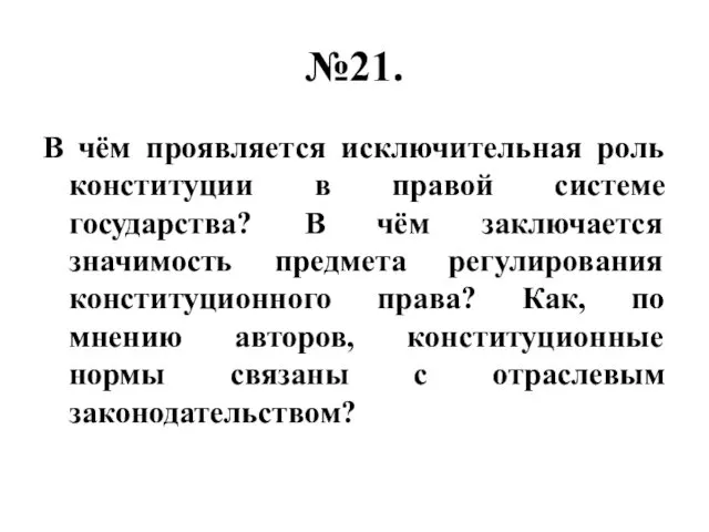 №21. В чём проявляется исключительная роль конституции в правой системе