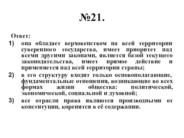 №21. Ответ: она обладает верховенством на всей территории суверенного государства,