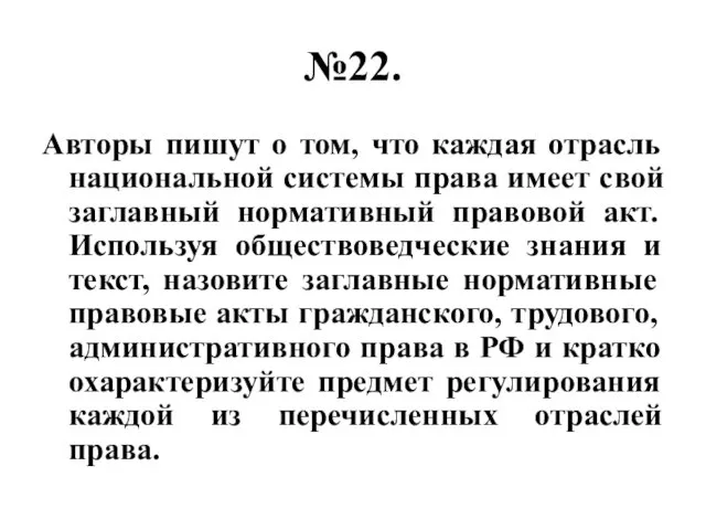 №22. Авторы пишут о том, что каждая отрасль национальной системы