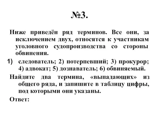 №3. Ниже приведён ряд терминов. Все они, за исключением двух,