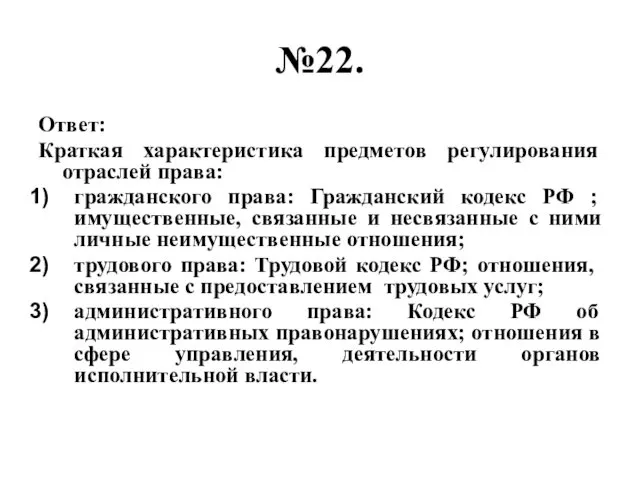 №22. Ответ: Краткая характеристика предметов регулирования отраслей права: гражданского права: