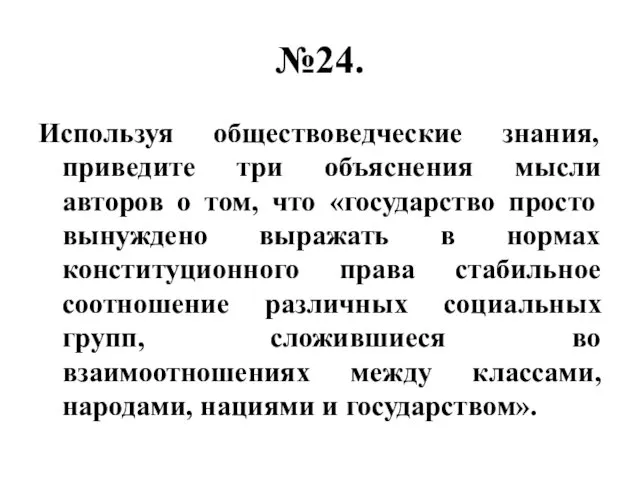 №24. Используя обществоведческие знания, приведите три объяснения мысли авторов о