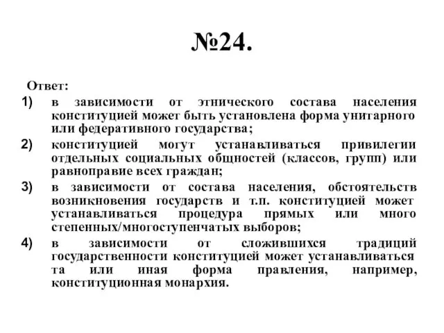 №24. Ответ: в зависимости от этнического состава населения конституцией может