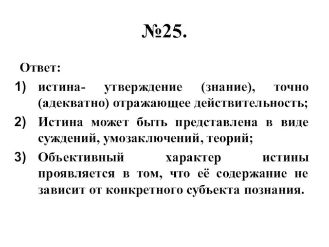 №25. Ответ: истина- утверждение (знание), точно (адекватно) отражающее действительность; Истина