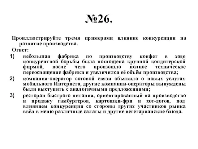 №26. Проиллюстрируйте тремя примерами влияние конкуренции на развитие производства. Ответ: