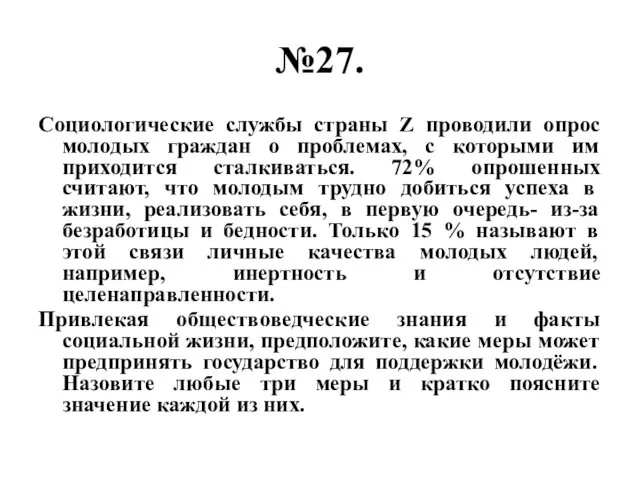 №27. Социологические службы страны Z проводили опрос молодых граждан о