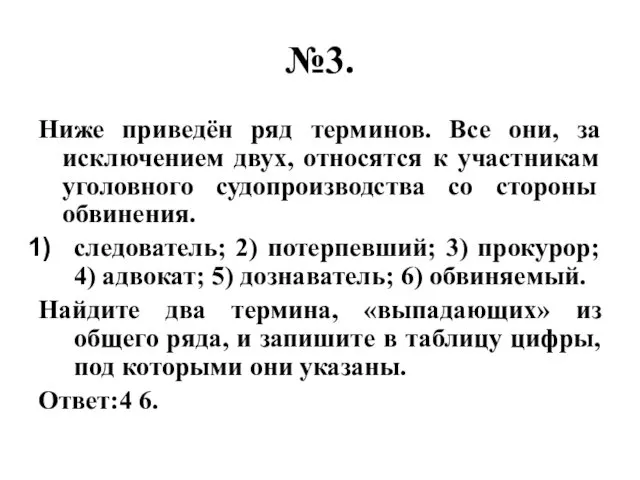 №3. Ниже приведён ряд терминов. Все они, за исключением двух,