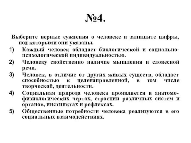 №4. Выберите верные суждения о человеке и запишите цифры, под