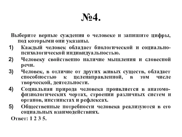 №4. Выберите верные суждения о человеке и запишите цифры, под