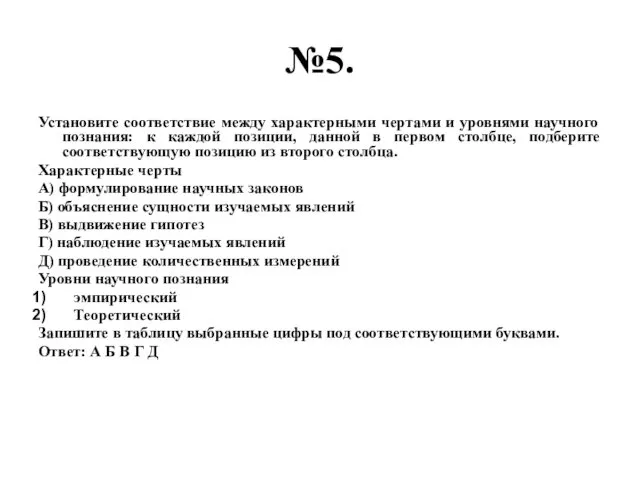 №5. Установите соответствие между характерными чертами и уровнями научного познания: