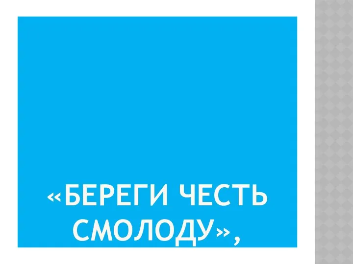 «Береги честь смолоду»,