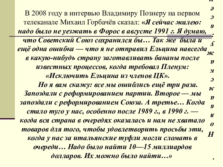 В 2008 году в интервью Владимиру Познеру на первом телеканале