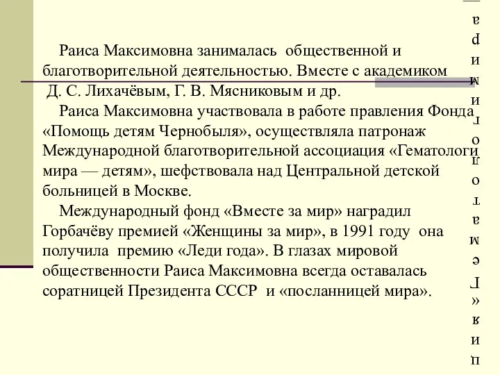 Раиса Максимовна занималась общественной и благотворительной деятельностью. Вместе с академиком