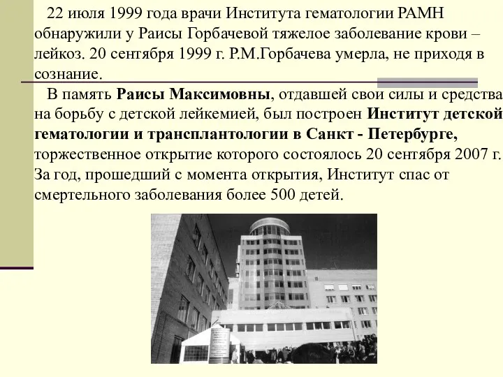 22 июля 1999 года врачи Института гематологии РАМН обнаружили у Раисы Горбачевой тяжелое