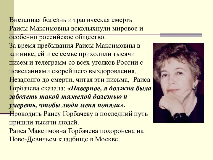 Внезапная болезнь и трагическая смерть Раисы Максимовны всколыхнули мировое и особенно российское общество.