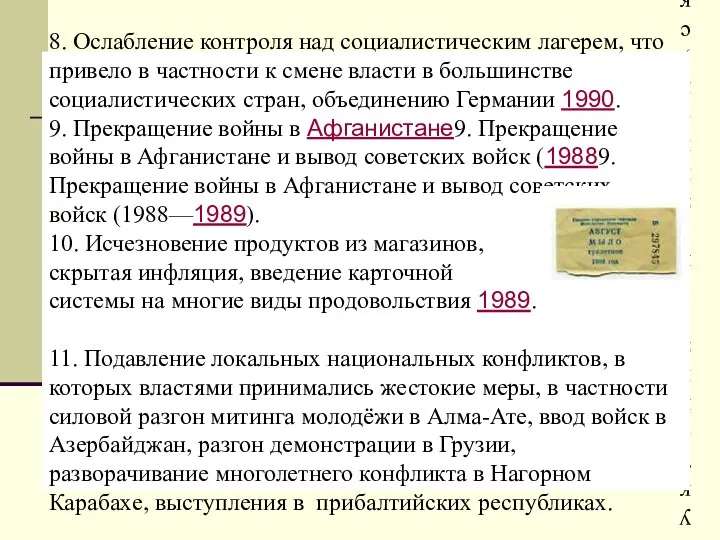 8. Ослабление контроля над социалистическим лагерем, что привело в частности