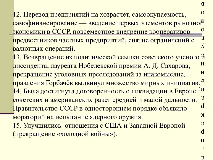 12. Перевод предприятий на хозрасчет, самоокупаемость, самофинансирование — введение первых элементов рыночной экономики