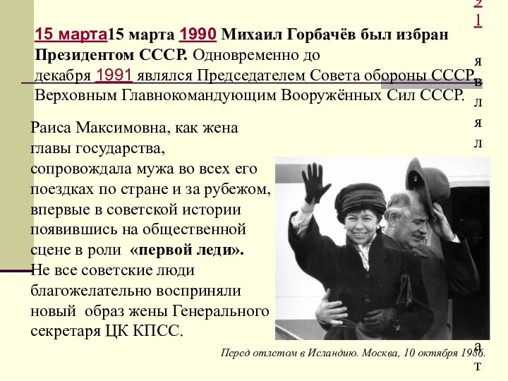 15 марта15 марта 1990 Михаил Горбачёв был избран Президентом СССР. Одновременно до декабря