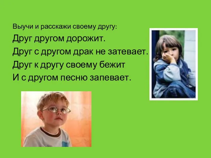 Выучи и расскажи своему другу: Друг другом дорожит. Друг с